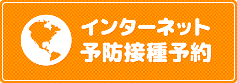 インターネット予防接種予約