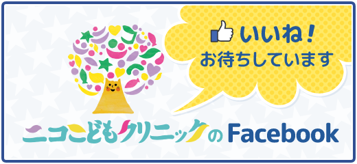 ニコこどもクリニックのFacebook