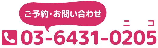 お問い合わせはこちら｜03-6431-0205