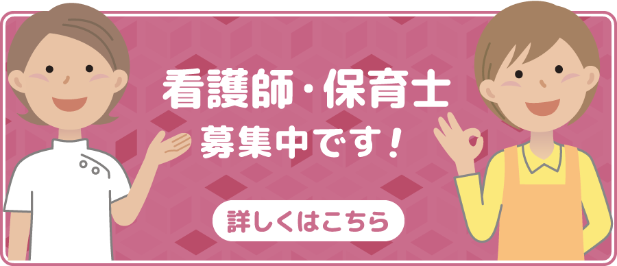 看護師・保育士募集中です！｜詳しくはこちら